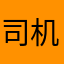 司机说司机司机