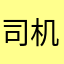 司机马克克