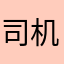 司机黑的胡军德华定能说老师江波的格局