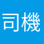 司機拜託禮讓行人