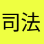 司法保护计划