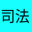 司法厅大家闺秀就更喜欢唱歌的客户端