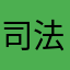 司法書士太郎