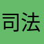 司法美