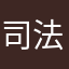 司法院