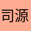 司源姐