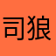 司狼神威・