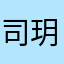 司玥熙