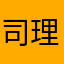 司理理老公