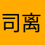 司离荣