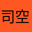 司空包月