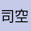 司空恩绮