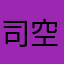司空T寒痕