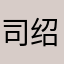 司绍颜问