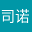 司诺雪