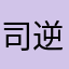 司逆Rx