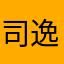 司逸晨