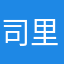 司里尼