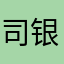 司银龙