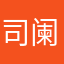 司阑