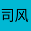 司风惜语