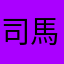 司馬勝
