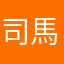司馬博戯