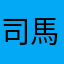 司馬妙