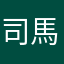 司馬少清