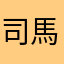 司馬若萱