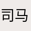 司马㬮