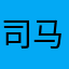 司马一斩