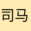 司马伤筋