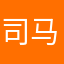 司马元亮