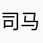 司马凤
