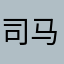 司马化疼3912