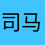 司马南会计84