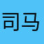 司马嘘嘘
