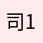 司马广告 1