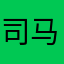 司马建文
