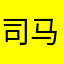 司马开发者666