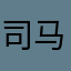 司马我干