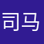 司马携程123
