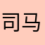 司马欧