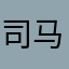 司马汤远