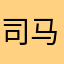 司马登月探险家