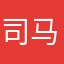 司马腾腾