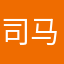 司马腾讯