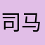 司马长空