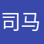 司马阿里